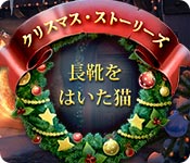 クリスマス・ストーリーズ：長靴をはいた猫