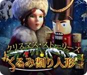 クリスマス・ストーリーズ：くるみ割り人形