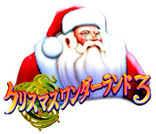 クリスマスワンダーランド 3