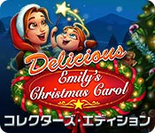 デリシャス：エミリーのクリスマスキャロル コレクターズ・エディション