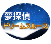 夢探偵 ドリームスルース