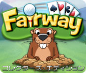 フェアウェイ コレクターズ・エディション