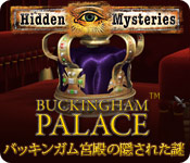 ヒドゥン ミステリーズ - バッキンガム宮殿の隠された謎