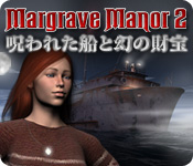 マーグレイブ家の秘密２：呪われた船と幻の財宝