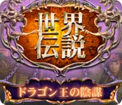 世界伝説：ドラゴン王の陰謀