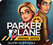 パーカー＆レーン：犯罪者の正義 コレクターズ・エディション