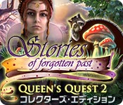 クイーンズクエスト 2：忘却の逸話 コレクターズ・エディション