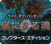ライト・オブ・パッセージ：嵐に宿る魂 コレクターズ・エディション