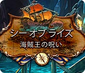 シー オブ ライズ：海賊王の呪い