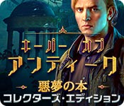 キーパー オブ アンティーク：悪夢の本 コレクターズ・エディション